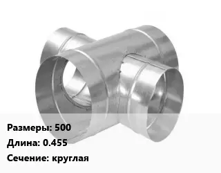 Крестовина воздуховода 500 L=0.455 круглая